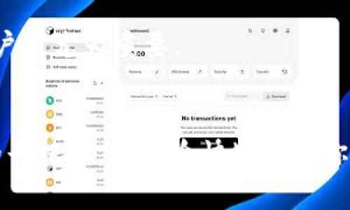   下载 imToken 教程：快速掌握数字资产管理利器 / 

 guanjianci imToken, 数字钱包, 以太坊, 加密货币 /guanjianci 

一、引言：为什么选择 imToken？
随着区块链技术的蓬勃发展，数字资产的管理成为了越来越多人的关注焦点。在众多数字钱包中，imToken以其用户友好的界面、强大的安全性和丰富的功能脱颖而出。本文将详细介绍如何下载和使用imToken，为你的数字资产保驾护航。

二、imToken 的基本介绍
imToken成立于2016年，是一个面向全球数字资产管理的多链钱包，支持以太坊及其代币、比特币等多个区块链资产。它不仅支持资产存储、转账，还提供了众多去中心化金融(DeFi)服务。无论你是新手玩家，还是资深投资者，imToken 都能满足你的需求。

三、下载 imToken 的步骤
下载 imToken 非常简单，以下是具体步骤：

h41. 访问官方网站/h4
首先，在你的浏览器中输入 imToken 的官方网站网址（https://token.im）。确保你访问的是官方网站，以避免被仿冒网站欺骗。

h42. 选择下载平台/h4
网站提供了针对 iOS 和 Android 平台的下载链接。根据你的设备类型，点击相应的下载按钮。

h43. 安装应用/h4
下载完成后，点击安装文件，按照提示完成安装。需要注意的是，如果是在 Android 设备上，有时需要在“设置”中允许安装来自未知来源的应用。

h44. 创建或导入钱包/h4
打开 imToken 应用后，你会看到一个欢迎界面，可以选择“创建新钱包”或“导入已有钱包”。如果是第一次使用，建议选择“创建新钱包”。

四、创建新钱包的详细步骤
创建钱包是使用 imToken 的第一步，以下是详细的步骤：

h41. 设置钱包名称和密码/h4
在创建新钱包的过程中，用户需设置一个钱包名称和密码。建议密码要复杂一些，以确保安全性。阳光透过窗帘洒在老旧木桌上，你低下头，认真地记下这些信息。

h42. 备份助记词/h4
imToken 会生成一组助记词，用户需将其安全备份。此助记词是你恢复钱包的重要凭证。建议将其写在纸上，放在安全的地方，避免电子方式保存，因其易遭黑客攻击。

h43. 确认助记词/h4
备份完助记词后，app 会让用户确认。正确输入后，即可完成钱包的创建，仿佛穿越了一段神秘的旅程，你的数字资产之旅正式开始。

五、导入已有钱包的步骤
如果你已经有了其他钱包，可以选择导入功能。具体步骤如下：

h41. 选择导入选项/h4
在欢迎界面选择“导入钱包”，应用将引导你进行下一步。

h42. 输入助记词或私钥/h4
根据系统提示，输入你已有钱包的助记词或私钥。请务必小心，确保无误。

六、imToken 的特色功能
完成下载和钱包设置后，你可以尽情体验 imToken 的各种功能，以下是一些特色功能：

h41. 多链支持/h4
imToken 支持多个区块链，用户可以轻松管理以太坊、比特币等数字资产，无论你在哪种资产领域，imToken 都能为你提供便利。

h42. DApp 浏览器/h4
imToken 内置 DApp 浏览器，让用户可以方便地访问各种去中心化应用。想象一下，在阳光明媚的午后，坐在公园的长椅上，轻松使用 DApp 查看市场动态，进行交易，生活更加惬意。

h43. 安全性保障/h4
imToken 提供多重安全机制，包括私钥本地存储、加密传输等，确保用户资产安全。但用户也需保持警惕，不随便分享助记词及密码。

七、如何使用 imToken 进行交易
使用 imToken 进行交易非常直观，以下是一些简单的步骤：

h41. 选择交易资产/h4
在钱包界面，选择你想要进行交易的数字资产。例如，你可能希望将一些以太坊转换为某种代币，或反之。

h42. 输入交易信息/h4
输入交易金额和接收方钱包地址，一定要仔细确认接收地址无误，避免错误转账带来的损失。

h43. 确认交易/h4
确认信息无误后，点击确认按钮，交易就会被提交。等待一会儿，便可在区块链上查看交易状态。

八、使用 imToken 注意事项
尽管 imToken 提供了众多便捷功能，用户在使用过程中还需注意以下方面：

h41. 关注安全性/h4
如前所述，确保安全性是使用数字钱包的首要任务。不要随便分享助记词、私钥，定期更新密码。

h42. 了解市场波动/h4
数字资产市场波动较大，因此在进行交易时，一定要做好市场分析，避免盲目跟风。不妨记下一个小故事：小李初次投资，加了群聊中的推测，结果亏损惨重，心灵鸡汤般提醒自己：投资需谨慎！

h43. 反馈与支持/h4
如果在使用过程中遇到问题，可以通过 imToken 的官方支持渠道获得帮助。这点在你成为 imToken 的高级用户时尤为重要。

九、结语
通过本文的介绍，相信你已经掌握了 imToken 的下载和使用方法。无论是在家中阳光洒落的窗前，还是在公园的长椅上，都可愉快地管理你的数字资产。数字资产的未来已来，选择 imToken，让你的投资之旅从此变得更加简单而安全。