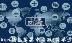 如何下载imToken钱包苹果中