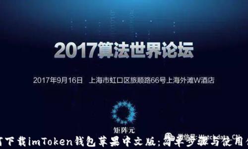 
如何下载imToken钱包苹果中文版：简单步骤与使用体验