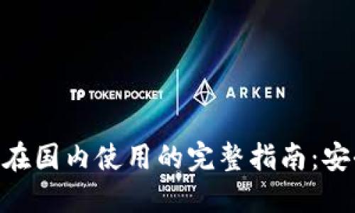 2023年imToken钱包在国内使用的完整指南：安全性、功能与用户体验