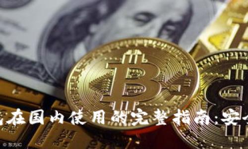 2023年imToken钱包在国内使用的完整指南：安全性、功能与用户体验