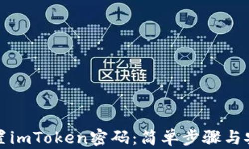
如何重置imToken密码：简单步骤与安全提示