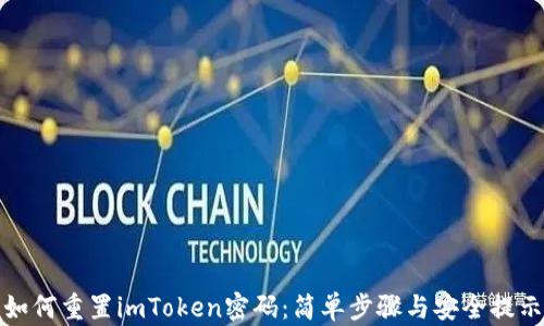 
如何重置imToken密码：简单步骤与安全提示
