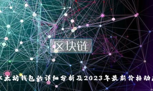 以太坊钱包的详细分析及2023年最新价格动态