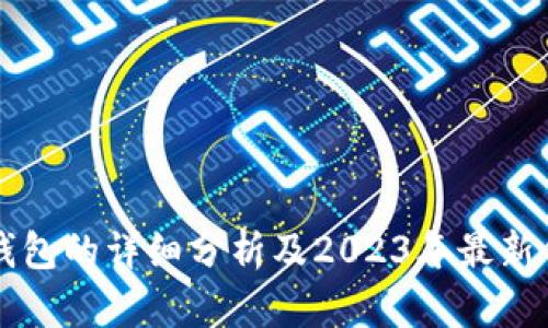 以太坊钱包的详细分析及2023年最新价格动态
