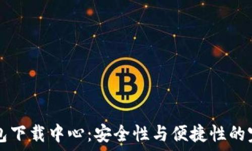  
IM冷钱包下载中心：安全性与便捷性的完美结合