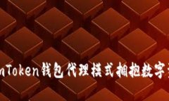 如何借助imToken钱包代理模