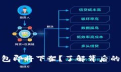 ImToken钱包即将下架？了解