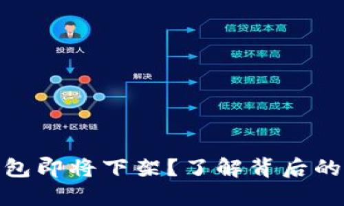 ImToken钱包即将下架？了解背后的原因与影响