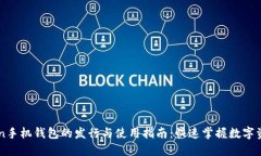 imToken手机钱包的发行与使