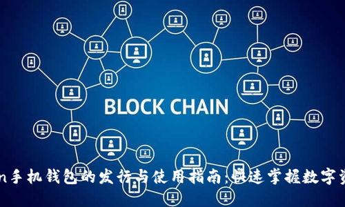 imToken手机钱包的发行与使用指南：快速掌握数字资产管理