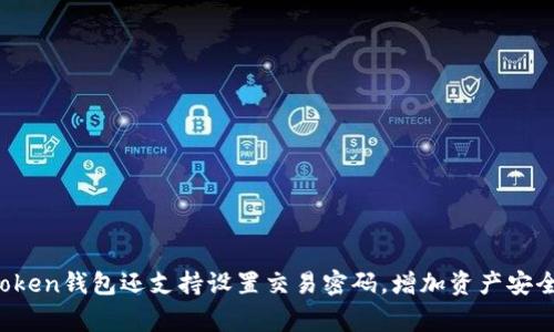 imToken钱包的密码通常由六位数字组成。为了确保安全，用户在设置密码时应该选择一个既容易记住又难以猜测的组合。此外，imToken钱包还支持设置交易密码，增加资产安全性，建议用户在使用过程中定期更换密码，并开启其他安全设置，如二次验证等。确保钱包安全是保护数字资产不受损失的重要措施。