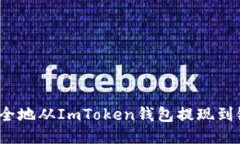 如何安全地从ImToken钱包提