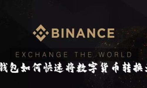 imToken钱包如何快速将数字货币转换为人民币？