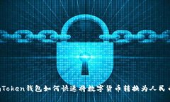 imToken钱包如何快速将数字