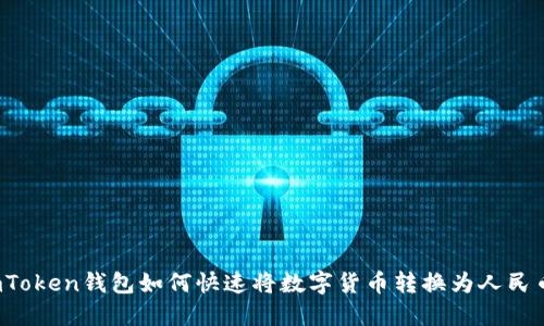 imToken钱包如何快速将数字货币转换为人民币？