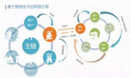 ImToken 钱包是一款广受欢迎的数字资产钱包，但它在支持的币种方面有一定的限制。根据我的了解，截至2023年，ImToken 钱包主要支持以太坊及其代币（ERC-20）以及其他一些区块链上的代币，例如 EOS 和 TRON。但是，ImToken 钱包并不支持比特币（BTC）的直接存储。

以下是一些相关的内容，帮助理解 ImToken 钱包与比特币存储之间的关系。

ImToken 钱包的功能与特点
ImToken 钱包因其用户友好的界面和安全性受到广泛欢迎。它支持多种数字货币存储，但用户需要注意其具体支持的币种。这款钱包提供了安全的私钥管理、去中心化交易所（DEX）的访问权限以及DeFi应用的集成，用户可以方便地进行数字货币的转账和交易。

比特币存储的选择
如果用户希望存储比特币，建议选择专门支持BTC的数字钱包。常见的选择包括硬件钱包（如 Ledger 和 Trezor）和其他软件钱包（如 Coinbase 和 Binance）。这些钱包不仅支持比特币，还能提供更高的安全性和便利性。

为什么 ImToken 不支持比特币
ImToken 的设计初衷主要是为了以太坊生态系统，重点管理以太坊及其相关代币。这是因为以太坊的智能合约功能可以支撑更多的应用场景，相对而言，比特币则是一种更为单一的价值存储工具。因此，ImToken 在币种选择上做了相应的定位，专注于以太坊及其生态。

使用 ImToken 钱包的好处
尽管 ImToken 不支持比特币，但它的功能依然丰富，用户可以享受到快速交易、访问 DApp、以及与去中心化金融（DeFi）系统的无缝连接等多种便利。通过 ImToken 用户能够轻松参与丰富的区块链活动，尤其是在以太坊网络上的交易与活动。

如何选择合适的钱包存储数字资产
在选择钱包之前，用户应考虑以下因素：支持的币种、安全性、易用性、备份与恢复选项、以及交易费用等。针对比特币，选择专门量身打造的工具会更加可靠。而如果用户是以太坊的热衷者，ImToken 则是一个优秀的选择。

总结
虽然 ImToken 钱包并不能存储比特币，但它在以太坊及其代币的管理上表现优异。用户在选择钱包时应根据自己的需求和资产种类来决定，以确保资产的安全与便利。

这样的内容比较符合用户对 ImToken 和比特币存储的疑问，有助于阐明钱包的功能及其局限性。希望这可以帮助到你更好地理解相关信息！