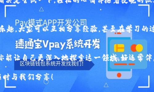   如何通过imToken 2.0官网下载视频教程，轻松掌握数字钱包操作 / 

 guanjianci imToken, 数字钱包, 下载视频, 区块链 /guanjianci 

引言
在现今数字化日益加深的时代，区块链技术与数字钱包的使用愈加普及。而imToken作为一个知名的数字钱包，不仅提供了安全的资产管理，还致力于为用户提供便捷的使用体验。今天，我们将通过一段视频教程来学习如何下载和安装imToken 2.0版，让您在这条区块链的探索之路上有一个顺畅的开始。

一、什么是imToken?
imToken是一个致力于区块链资产管理的数字钱包，用户可以在上面安全地存储和管理各种数字货币。根据其用户的反馈，imToken提供了直观的用户界面和便捷的操作方式，使得即使是初学者也能轻松上手。无论您是进行数字资产交易，还是想要参与去中心化金融（DeFi），imToken都可以为您提供强有力的支持。

二、imToken 2.0版的新功能
imToken 2.0版相比之前的版本，有了许多显著的改进。首先，它的用户界面更加友好，为用户提供了更清晰的导航设计，让您能够迅速找到所需的功能。其次，新增的多链支持使得用户可以在一个钱包中管理多种数字资产。此外，2.0版还强化了安全性，保障用户资金的安全。

三、如何下载imToken 2.0版
下载imToken 2.0版非常简单，以下是详细步骤：
ul
    li第一步：打开浏览器，输入imToken的官方网站地址。/li
    li第二步：在网站首页，您可以看到“下载”按钮，点击这个按钮。/li
    li第三步：根据您的设备系统（如iOS、Android等）选择对应的下载链接。/li
    li第四步：下载完成后，按照屏幕提示进行安装。/li
/ul
这样，imToken 2.0版就成功下载并安装到您的设备上了。接下来，您只需创建或导入钱包，即可开始享受这一数字资产管理工具。

四、观看视频教程的好处
视频教程在信息传递上具有无可比拟的优势。通过视觉与听觉的双重刺激，用户能够更加快速地理解操作步骤。同时，视频中所展示的真实场景，能够让用户对于每个细节有更深的记忆。此外，许多视频教程还实时解答常见问题，避免了用户在操作中遇到的障碍。

五、实用场景和感官细节
想象一下，阳光透过窗帘洒在繁忙的书桌上，您手握手机，心怀期待地打开imToken。当您观看到视频中那一帧帧流畅的操作演示时，那一瞬间，仿佛整个数字货币的世界都在您指尖跃动。屏幕上清晰的大字和图标，无不在邀请您“来体验一下吧”。
或者，您坐在咖啡馆的一角，浓郁的咖啡香萦绕在鼻尖，耳旁是低声的交谈和咖啡机的嗡嗡声。您意外发现了imToken的下载链接，便果断决定尝试一下。轻松的心情伴随着夜晚的微风，带您走上这条探索数字钱包的旅程。

六、让我们一起学习
在完成视频的学习过程后，您可能会对一些操作仍感到疑惑。此时，不妨分享给朋友一起学习，或者在论坛里提问。相伴而行不仅增加了乐趣，大家可以互相分享经验，甚至在学习的过程中，无形中建立了友谊。

七、总结
数字资产的世界充满了无限的可能，而imToken作为您的数字钱包，将助您一臂之力。通过观看视频教程，您不仅能够获得操作的指导，亦能让自己更深入地探索这一领域。好运常伴，但也请您在投资时要遵循理性原则，确保自己的投资安全。

希望这篇指导能为您带来帮助，让我们一同走进imToken 2.0的世界，体验数字钱包的便捷与美好。如果您有更多的问题或体验，欢迎随时与我们分享！