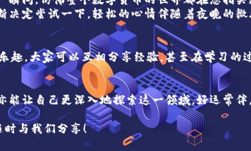   如何通过imToken 2.0官网下载视频教程，轻松掌握数字钱包操作 / 

 guanjianci imToken, 数字钱包, 下载视频, 区块链 /guanjianci 

引言
在现今数字化日益加深的时代，区块链技术与数字钱包的使用愈加普及。而imToken作为一个知名的数字钱包，不仅提供了安全的资产管理，还致力于为用户提供便捷的使用体验。今天，我们将通过一段视频教程来学习如何下载和安装imToken 2.0版，让您在这条区块链的探索之路上有一个顺畅的开始。

一、什么是imToken?
imToken是一个致力于区块链资产管理的数字钱包，用户可以在上面安全地存储和管理各种数字货币。根据其用户的反馈，imToken提供了直观的用户界面和便捷的操作方式，使得即使是初学者也能轻松上手。无论您是进行数字资产交易，还是想要参与去中心化金融（DeFi），imToken都可以为您提供强有力的支持。

二、imToken 2.0版的新功能
imToken 2.0版相比之前的版本，有了许多显著的改进。首先，它的用户界面更加友好，为用户提供了更清晰的导航设计，让您能够迅速找到所需的功能。其次，新增的多链支持使得用户可以在一个钱包中管理多种数字资产。此外，2.0版还强化了安全性，保障用户资金的安全。

三、如何下载imToken 2.0版
下载imToken 2.0版非常简单，以下是详细步骤：
ul
    li第一步：打开浏览器，输入imToken的官方网站地址。/li
    li第二步：在网站首页，您可以看到“下载”按钮，点击这个按钮。/li
    li第三步：根据您的设备系统（如iOS、Android等）选择对应的下载链接。/li
    li第四步：下载完成后，按照屏幕提示进行安装。/li
/ul
这样，imToken 2.0版就成功下载并安装到您的设备上了。接下来，您只需创建或导入钱包，即可开始享受这一数字资产管理工具。

四、观看视频教程的好处
视频教程在信息传递上具有无可比拟的优势。通过视觉与听觉的双重刺激，用户能够更加快速地理解操作步骤。同时，视频中所展示的真实场景，能够让用户对于每个细节有更深的记忆。此外，许多视频教程还实时解答常见问题，避免了用户在操作中遇到的障碍。

五、实用场景和感官细节
想象一下，阳光透过窗帘洒在繁忙的书桌上，您手握手机，心怀期待地打开imToken。当您观看到视频中那一帧帧流畅的操作演示时，那一瞬间，仿佛整个数字货币的世界都在您指尖跃动。屏幕上清晰的大字和图标，无不在邀请您“来体验一下吧”。
或者，您坐在咖啡馆的一角，浓郁的咖啡香萦绕在鼻尖，耳旁是低声的交谈和咖啡机的嗡嗡声。您意外发现了imToken的下载链接，便果断决定尝试一下。轻松的心情伴随着夜晚的微风，带您走上这条探索数字钱包的旅程。

六、让我们一起学习
在完成视频的学习过程后，您可能会对一些操作仍感到疑惑。此时，不妨分享给朋友一起学习，或者在论坛里提问。相伴而行不仅增加了乐趣，大家可以互相分享经验，甚至在学习的过程中，无形中建立了友谊。

七、总结
数字资产的世界充满了无限的可能，而imToken作为您的数字钱包，将助您一臂之力。通过观看视频教程，您不仅能够获得操作的指导，亦能让自己更深入地探索这一领域。好运常伴，但也请您在投资时要遵循理性原则，确保自己的投资安全。

希望这篇指导能为您带来帮助，让我们一同走进imToken 2.0的世界，体验数字钱包的便捷与美好。如果您有更多的问题或体验，欢迎随时与我们分享！