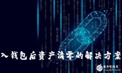 imToken导入钱包后资产清零的解决方案与注意事项