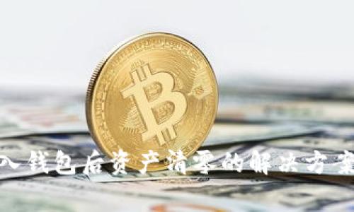 imToken导入钱包后资产清零的解决方案与注意事项