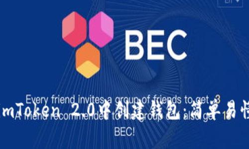 如何在imToken 2.0中创建钱包：简单易懂的指南