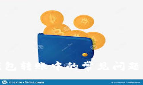 ImToken钱包转账中的常见问题与解决方法