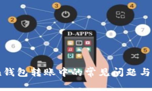 ImToken钱包转账中的常见问题与解决方法