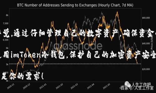 imToken冷钱包的使用方法图解

imToken, 冷钱包, 数字货币, 加密资产/guanjianci

引言
在数字货币交易大潮中，安全性始终占据着至关重要的地位。随着越来越多的用户投资于比特币、以太坊等数字资产，如何更好地保护自己的资产成为了一个热门话题。imToken作为一款广受欢迎的加密钱包，因其简便、安全的特性受到用户青睐。本文将详细介绍imToken冷钱包的使用方法，帮助用户安全地管理自己的数字资产。

1. 什么是imToken冷钱包？
imToken冷钱包是imToken推出的一款硬件钱包，旨在为用户提供安全的数字货币存储解决方案。它采用离线存储技术，有效防止黑客攻击和网络漏洞带来的风险。用户将私钥存储在设备内，并通过离线签名的方式完成交易，大大提升了安全性。

2. imToken冷钱包的特点
在选择冷钱包时，用户往往看重几个重要的特点，imToken冷钱包无疑在这些方面表现出色：
ul
    listrong安全性：/strong采用离线存储技术，有效防止黑客攻击。/li
    listrong便捷性：/strong用户界面友好，操作简单，适合各类用户。/li
    listrong多币种支持：/strong支持多种主流数字货币，满足多样化需求。/li
    listrong备份与恢复：/strong提供简便的备份与恢复功能，保护用户资产安全。/li
/ul

3. imToken冷钱包的购买与设置

h43.1 购买imToken冷钱包/h4
在各大电商平台及官方渠道都能购买到imToken冷钱包。用户在购买时应确保渠道正规，以免买到假货。

h43.2 设置imToken冷钱包/h4
购买后，用户可以按照以下步骤进行设置：
ol
    li打开包装，取出冷钱包设备。/li
    li根据说明书，插入电源并开机。/li
    li设置一个安全PIN码，以保护设备安全。/li
    li进行初始备份，记录恢复助记词并妥善保管。/li
/ol

4. 如何使用imToken冷钱包存储和管理你的数字资产

h44.1 导入或创建钱包/h4
用户可以选择导入已有钱包或新建钱包。若选择新建钱包，只需按照系统提示进行操作即可。

h44.2 添加数字资产/h4
成功设置钱包后，用户可以通过扫描二维码或手动输入地址进行数字资产的添加。在添加资产时，务必再次确认地址的正确性，以免造成资金损失。

h44.3 交易签名/h4
在进行交易时，用户需通过冷钱包设备进行离线签名。一方面，提升了资产的安全性；另一方面，用户能更好地掌控自己的交易过程。

5. 真实使用场景：小李的数字资产管理之路
小李是一名年轻的数字货币爱好者，他在朋友的推荐下，购买了imToken冷钱包。阳光透过窗帘洒在书桌上，小李坐在桌前，正准备设置他的冷钱包。
他缓缓打开包装，清晰的说明书让他觉得安心。根据步骤，他插入电源，设备瞬间亮起，屏幕上显示着欢迎界面。小李心头一暖，感觉这“小家伙”将成为他数字资产的守护者。
设置完安全PIN码后，他进入了备份程序。在恢复助记词的过程中，小李突然意识到这串代码的重要性。他迅速找到纸笔，将每个字母都仔细记录下来，仿佛在记录重要的秘密。这一刻，他心中的防范意识油然而生。
很快，小李成功创建了一个新钱包，并将比特币存入其中。在进行交易签名的时候，他觉得自己仿佛成为了一个数字货币的指挥官，每次输入PIN码、确认交易都充满了成就感。

6. 数据安全小贴士
虽然imToken冷钱包具备很高的安全性，用户在使用过程中仍需保持警惕，以下是一些数据安全的小贴士：
ul
    li定期更换PIN码，并避免使用简单的数字组合。/li
    li妥善保管助记词，不应将其存储在手机或网络上。/li
    li定期更新冷钱包固件，确保设备性能。/li
/ul

7. 结语
imToken冷钱包凭借卓越的安全性以及用户友好的操作界面，已成为数字货币爱好者的首选。然而，用户在享受其便利的同时，也需时刻保持警觉，通过仔细管理自己的数字资产，确保资金的安全。未来，数字货币世界的变革仍在继续，选择合适的工具，将助力用户在这一波技术浪潮中，把握住每一次机会。

无论你是刚入门的新人，还是经验丰富的投资者，imToken冷钱包都能成为你值得信赖的合作伙伴。希望通过本文，能让更多用户了解并正确使用imToken冷钱包，保护自己的加密资产安全!

这篇文章为你详细解说了imToken冷钱包的使用方法，并通过小李的故事，让读者产生共鸣。内容生动，同时也强调了安全的重要性，。希望能满足你的需求！