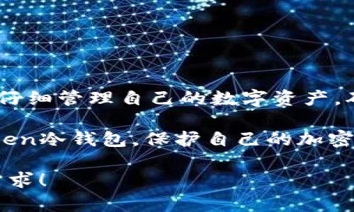 imToken冷钱包的使用方法图解

imToken, 冷钱包, 数字货币, 加密资产/guanjianci

引言
在数字货币交易大潮中，安全性始终占据着至关重要的地位。随着越来越多的用户投资于比特币、以太坊等数字资产，如何更好地保护自己的资产成为了一个热门话题。imToken作为一款广受欢迎的加密钱包，因其简便、安全的特性受到用户青睐。本文将详细介绍imToken冷钱包的使用方法，帮助用户安全地管理自己的数字资产。

1. 什么是imToken冷钱包？
imToken冷钱包是imToken推出的一款硬件钱包，旨在为用户提供安全的数字货币存储解决方案。它采用离线存储技术，有效防止黑客攻击和网络漏洞带来的风险。用户将私钥存储在设备内，并通过离线签名的方式完成交易，大大提升了安全性。

2. imToken冷钱包的特点
在选择冷钱包时，用户往往看重几个重要的特点，imToken冷钱包无疑在这些方面表现出色：
ul
    listrong安全性：/strong采用离线存储技术，有效防止黑客攻击。/li
    listrong便捷性：/strong用户界面友好，操作简单，适合各类用户。/li
    listrong多币种支持：/strong支持多种主流数字货币，满足多样化需求。/li
    listrong备份与恢复：/strong提供简便的备份与恢复功能，保护用户资产安全。/li
/ul

3. imToken冷钱包的购买与设置

h43.1 购买imToken冷钱包/h4
在各大电商平台及官方渠道都能购买到imToken冷钱包。用户在购买时应确保渠道正规，以免买到假货。

h43.2 设置imToken冷钱包/h4
购买后，用户可以按照以下步骤进行设置：
ol
    li打开包装，取出冷钱包设备。/li
    li根据说明书，插入电源并开机。/li
    li设置一个安全PIN码，以保护设备安全。/li
    li进行初始备份，记录恢复助记词并妥善保管。/li
/ol

4. 如何使用imToken冷钱包存储和管理你的数字资产

h44.1 导入或创建钱包/h4
用户可以选择导入已有钱包或新建钱包。若选择新建钱包，只需按照系统提示进行操作即可。

h44.2 添加数字资产/h4
成功设置钱包后，用户可以通过扫描二维码或手动输入地址进行数字资产的添加。在添加资产时，务必再次确认地址的正确性，以免造成资金损失。

h44.3 交易签名/h4
在进行交易时，用户需通过冷钱包设备进行离线签名。一方面，提升了资产的安全性；另一方面，用户能更好地掌控自己的交易过程。

5. 真实使用场景：小李的数字资产管理之路
小李是一名年轻的数字货币爱好者，他在朋友的推荐下，购买了imToken冷钱包。阳光透过窗帘洒在书桌上，小李坐在桌前，正准备设置他的冷钱包。
他缓缓打开包装，清晰的说明书让他觉得安心。根据步骤，他插入电源，设备瞬间亮起，屏幕上显示着欢迎界面。小李心头一暖，感觉这“小家伙”将成为他数字资产的守护者。
设置完安全PIN码后，他进入了备份程序。在恢复助记词的过程中，小李突然意识到这串代码的重要性。他迅速找到纸笔，将每个字母都仔细记录下来，仿佛在记录重要的秘密。这一刻，他心中的防范意识油然而生。
很快，小李成功创建了一个新钱包，并将比特币存入其中。在进行交易签名的时候，他觉得自己仿佛成为了一个数字货币的指挥官，每次输入PIN码、确认交易都充满了成就感。

6. 数据安全小贴士
虽然imToken冷钱包具备很高的安全性，用户在使用过程中仍需保持警惕，以下是一些数据安全的小贴士：
ul
    li定期更换PIN码，并避免使用简单的数字组合。/li
    li妥善保管助记词，不应将其存储在手机或网络上。/li
    li定期更新冷钱包固件，确保设备性能。/li
/ul

7. 结语
imToken冷钱包凭借卓越的安全性以及用户友好的操作界面，已成为数字货币爱好者的首选。然而，用户在享受其便利的同时，也需时刻保持警觉，通过仔细管理自己的数字资产，确保资金的安全。未来，数字货币世界的变革仍在继续，选择合适的工具，将助力用户在这一波技术浪潮中，把握住每一次机会。

无论你是刚入门的新人，还是经验丰富的投资者，imToken冷钱包都能成为你值得信赖的合作伙伴。希望通过本文，能让更多用户了解并正确使用imToken冷钱包，保护自己的加密资产安全!

这篇文章为你详细解说了imToken冷钱包的使用方法，并通过小李的故事，让读者产生共鸣。内容生动，同时也强调了安全的重要性，。希望能满足你的需求！