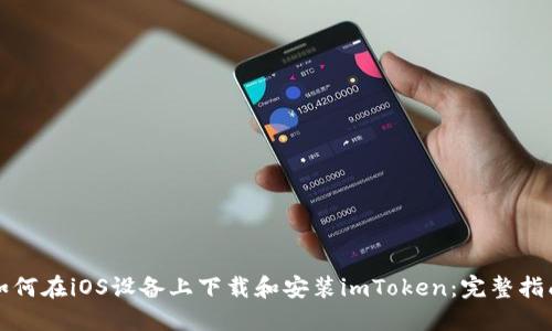 如何在iOS设备上下载和安装imToken：完整指南