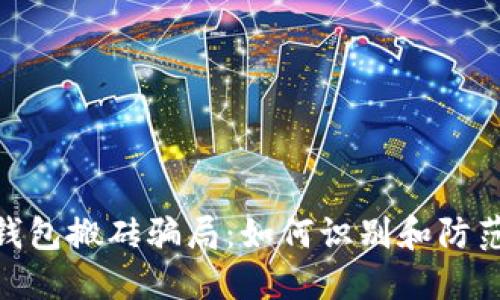 揭秘imtoken钱包搬砖骗局：如何识别和防范虚假投资陷阱