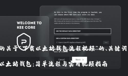 以下是你所需的关于“下载以太坊钱包流程视频”的、关键词以及内容大纲。

如何快速下载以太坊钱包：简单流程与实用视频指南