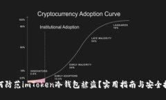 如何防范imToken冷钱包被盗