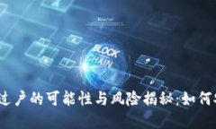 数字货币过户的可能性与