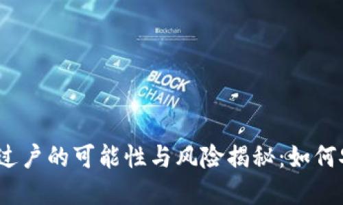 数字货币过户的可能性与风险揭秘：如何安全交易？