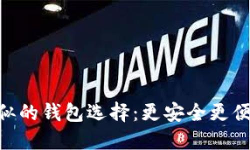 探索与imToken类似的钱包选择：更安全更便捷的数字资产管理