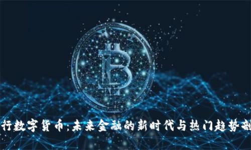 央行数字货币：未来金融的新时代与热门趋势剖析