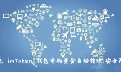 如何避免 imToken 钱包中的