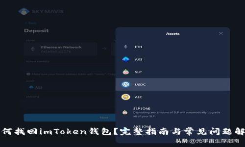 如何找回imToken钱包？完整指南与常见问题解析