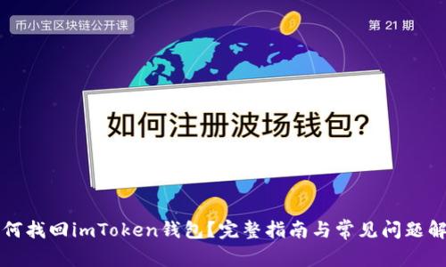 如何找回imToken钱包？完整指南与常见问题解析