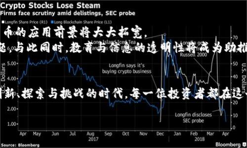 爱好美国数字货币涨跌历史的深入探讨/爱好

美国数字货币, 数字货币涨跌, 加密货币市场, 经济影响/guanjianci

引言
在过去的十年里，美国数字货币市场经历了巨大的波动，吸引了无数投资者与关注者。从比特币的初露锋芒到各种山寨币的竞相而起，数字货币的涨跌似乎成了一种常态。在这片充满机遇和挑战的市场中，每一次价格波动背后都隐藏着复杂的经济和社会因素，本文将围绕美国数字货币的涨跌历史，探索其背后的故事与意义。

第一章：数字货币的兴起与早期发展
在2009年，比特币的诞生成为数字货币领域的划时代事件。阳光洒在充满电路图案的办公室，程序员中本聪在隐秘的角落里书写着关于去中心化货币的白皮书。最初的比特币价值几乎为零，然而随着技术的逐渐成熟与应用场景的拓展，数字货币的价格开始逐步上扬。
在2013年，比特币突破了1000美元的心理关口，恍若是从平静的湖面激起的涟漪，瞬间引发了投资者的狂热。这一时期，数字货币的投资者大多数为技术爱好者与极客，他们在黑暗中寻找着金融创新的曙光。此时，各种讨论与论坛应运而生，这也为未来的价格波动埋下了伏笔。

第二章：价格的大起大落与市场心理
2014年，随着多家交易所的遭受黑客攻击以及市场监管的不确定性，比特币的价格出现了剧烈波动。在某个寒冷的冬夜，屏幕前的投资者目不转睛，随着比特币价格从1164美元暴跌至约400美元，投资者们的心情如同坐上了过山车，伴随着恐惧与贪婪的复杂情绪交织。
这种波动不仅是价格的简单变化，更深层次反映了市场的心理状态。投资者在不断的失败与成功中，渐渐形成了对数字货币的独特情感。有些人热衷于追逐利润，渴望一夜暴富；而有些人则是因为对去中心化理念的热爱，宁愿忍受价格波动的折磨。

第三章：监管政策的影响
2017年，伴随着数字货币的全面爆发，美国政府开始对该行业进行更为严密的监管。阳光透过办公室的窗户洒进来，投资者们紧盯着政策变化的方向。那些明确的法规逐渐拉回了市场的理性，整个行业开始显露出紧张的氛围。在这场博弈中，政策的支持与限制影响了投资者的信心，高峰与低谷交替出现。
例如，2017年9月，中国禁止ICO（首次代币发行），随即比特币的价格随之暴跌。在这场全球市场的剧烈波动中，美国数字货币投资者们意识到，国家政策的制定者们可以轻易改变游戏的规则。此时的市场正在经历着大胆的探索与微妙的平衡，而这一切都在隐秘的金融空间中静静进行。

第四章：牛市与熊市的交替
进入2018年，美国数字货币市场经历了一场惨烈的熊市。比特币的价格在短短几个月内从接近2万美元跌至3000美元，整个市场仿佛陷入了深深的低谷。街头巷尾，投资者们不禁开始反思自己的决策，惶惑不已。在这个冬天，很多人背负着沉重的损失，难以自拔。
然而，在这种看似绝望的氛围中，也有不少坚定的信徒意识到，数字货币的价值并不仅仅体现在价格上。阳光渐渐复苏，伴随着春天的到来，新的项目不断涌现，区块链技术也开始在其他领域中找到应用。正如冬天过后，总会迎来春天，熊市的死寂中逐渐孕育出春天的希望。

第五章：2020年代的复苏与创新
进入2020年后，尽管全球疫情带来了诸多不确定性，但美国数字货币市场却经历了一次强劲的复苏。在无数人被迫宅家隔离的时光中，数字货币逐渐进入了普通投资者的视野。阳光透过窗帘，打在笔记本的屏幕上，年轻人在网上学习投资知识，丰富自己的投资组合。比特币的价格再度突破历来的高点，伴随着交易所的繁荣与DeFi（去中心化金融）的崛起，整个行业充满了生机。
通过支付、存储与资产管理等多种方式，数字货币逐渐被应用到生活的方方面面。许多企业开始接受比特币作为支付手段，与此同时，各种新兴的加密货币相继问世，形成了前所未有的多元化市场。这一过程无疑是对全体参与者的挑战与机遇，也让数字货币的涨跌历史显得更加丰富多彩。

第六章：未来展望与市场趋势
展望未来，美国数字货币市场将如何发展？阳光与阴霾之间的交替中，我们会看到创新的不断涌现与市场的稳步前行。随着技术的不断进步和监管的逐渐明确，数字货币的应用前景将大大拓宽。
如同一场漫长的马拉松，市场参与者需要耐心与毅力。未来的市场将迎来更多政策及技术创新，如何在变幻莫测的环境中掌握主动权，是每一个投资者必须面对的课题。与此同时，教育与信息的透明性将成为助推市场健康发展的重要保障。

结论
美国数字货币的涨跌历史是一部充满了悲欢离合与扑朔迷离的故事。从最初的兴起到一波又一波的价格波动，无不反映出市场参与者的信念与情感。这是一个关于创新、探索与挑战的时代，每一位投资者都在这个故事中扮演着重要的角色。未来，当我们回望这段历史时，会更加清楚数字货币对人类社会所带来的深远影响，期待这个领域在未来走出更加光明的道路。

上述内容大纲为文章提供了结构，围绕各个章节的主题扩展，最终形成了一篇完整的关于美国数字货币涨跌历史的文章。