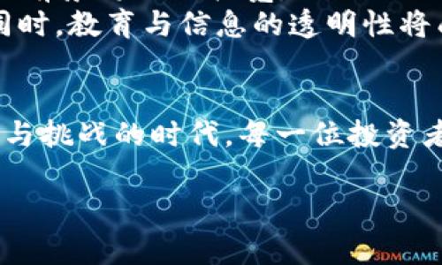 爱好美国数字货币涨跌历史的深入探讨/爱好

美国数字货币, 数字货币涨跌, 加密货币市场, 经济影响/guanjianci

引言
在过去的十年里，美国数字货币市场经历了巨大的波动，吸引了无数投资者与关注者。从比特币的初露锋芒到各种山寨币的竞相而起，数字货币的涨跌似乎成了一种常态。在这片充满机遇和挑战的市场中，每一次价格波动背后都隐藏着复杂的经济和社会因素，本文将围绕美国数字货币的涨跌历史，探索其背后的故事与意义。

第一章：数字货币的兴起与早期发展
在2009年，比特币的诞生成为数字货币领域的划时代事件。阳光洒在充满电路图案的办公室，程序员中本聪在隐秘的角落里书写着关于去中心化货币的白皮书。最初的比特币价值几乎为零，然而随着技术的逐渐成熟与应用场景的拓展，数字货币的价格开始逐步上扬。
在2013年，比特币突破了1000美元的心理关口，恍若是从平静的湖面激起的涟漪，瞬间引发了投资者的狂热。这一时期，数字货币的投资者大多数为技术爱好者与极客，他们在黑暗中寻找着金融创新的曙光。此时，各种讨论与论坛应运而生，这也为未来的价格波动埋下了伏笔。

第二章：价格的大起大落与市场心理
2014年，随着多家交易所的遭受黑客攻击以及市场监管的不确定性，比特币的价格出现了剧烈波动。在某个寒冷的冬夜，屏幕前的投资者目不转睛，随着比特币价格从1164美元暴跌至约400美元，投资者们的心情如同坐上了过山车，伴随着恐惧与贪婪的复杂情绪交织。
这种波动不仅是价格的简单变化，更深层次反映了市场的心理状态。投资者在不断的失败与成功中，渐渐形成了对数字货币的独特情感。有些人热衷于追逐利润，渴望一夜暴富；而有些人则是因为对去中心化理念的热爱，宁愿忍受价格波动的折磨。

第三章：监管政策的影响
2017年，伴随着数字货币的全面爆发，美国政府开始对该行业进行更为严密的监管。阳光透过办公室的窗户洒进来，投资者们紧盯着政策变化的方向。那些明确的法规逐渐拉回了市场的理性，整个行业开始显露出紧张的氛围。在这场博弈中，政策的支持与限制影响了投资者的信心，高峰与低谷交替出现。
例如，2017年9月，中国禁止ICO（首次代币发行），随即比特币的价格随之暴跌。在这场全球市场的剧烈波动中，美国数字货币投资者们意识到，国家政策的制定者们可以轻易改变游戏的规则。此时的市场正在经历着大胆的探索与微妙的平衡，而这一切都在隐秘的金融空间中静静进行。

第四章：牛市与熊市的交替
进入2018年，美国数字货币市场经历了一场惨烈的熊市。比特币的价格在短短几个月内从接近2万美元跌至3000美元，整个市场仿佛陷入了深深的低谷。街头巷尾，投资者们不禁开始反思自己的决策，惶惑不已。在这个冬天，很多人背负着沉重的损失，难以自拔。
然而，在这种看似绝望的氛围中，也有不少坚定的信徒意识到，数字货币的价值并不仅仅体现在价格上。阳光渐渐复苏，伴随着春天的到来，新的项目不断涌现，区块链技术也开始在其他领域中找到应用。正如冬天过后，总会迎来春天，熊市的死寂中逐渐孕育出春天的希望。

第五章：2020年代的复苏与创新
进入2020年后，尽管全球疫情带来了诸多不确定性，但美国数字货币市场却经历了一次强劲的复苏。在无数人被迫宅家隔离的时光中，数字货币逐渐进入了普通投资者的视野。阳光透过窗帘，打在笔记本的屏幕上，年轻人在网上学习投资知识，丰富自己的投资组合。比特币的价格再度突破历来的高点，伴随着交易所的繁荣与DeFi（去中心化金融）的崛起，整个行业充满了生机。
通过支付、存储与资产管理等多种方式，数字货币逐渐被应用到生活的方方面面。许多企业开始接受比特币作为支付手段，与此同时，各种新兴的加密货币相继问世，形成了前所未有的多元化市场。这一过程无疑是对全体参与者的挑战与机遇，也让数字货币的涨跌历史显得更加丰富多彩。

第六章：未来展望与市场趋势
展望未来，美国数字货币市场将如何发展？阳光与阴霾之间的交替中，我们会看到创新的不断涌现与市场的稳步前行。随着技术的不断进步和监管的逐渐明确，数字货币的应用前景将大大拓宽。
如同一场漫长的马拉松，市场参与者需要耐心与毅力。未来的市场将迎来更多政策及技术创新，如何在变幻莫测的环境中掌握主动权，是每一个投资者必须面对的课题。与此同时，教育与信息的透明性将成为助推市场健康发展的重要保障。

结论
美国数字货币的涨跌历史是一部充满了悲欢离合与扑朔迷离的故事。从最初的兴起到一波又一波的价格波动，无不反映出市场参与者的信念与情感。这是一个关于创新、探索与挑战的时代，每一位投资者都在这个故事中扮演着重要的角色。未来，当我们回望这段历史时，会更加清楚数字货币对人类社会所带来的深远影响，期待这个领域在未来走出更加光明的道路。

上述内容大纲为文章提供了结构，围绕各个章节的主题扩展，最终形成了一篇完整的关于美国数字货币涨跌历史的文章。