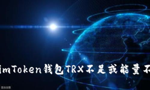 如何解决imToken钱包TRX不足或能量不足的问题