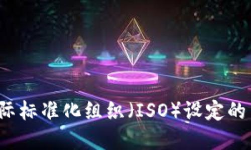 卢布的货币数字代码是 