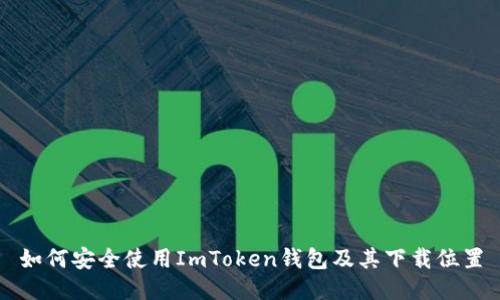 如何安全使用ImToken钱包及其下载位置