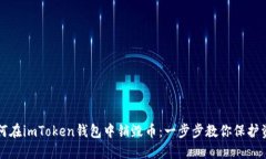 如何在imToken钱包中销毁币