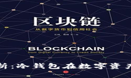 imToken安全性分析：冷钱包在数字资产保护中的重要角色