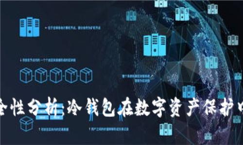 imToken安全性分析：冷钱包在数字资产保护中的重要角色