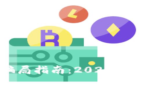 数字货币防骗局指南：2024年最新防护技巧